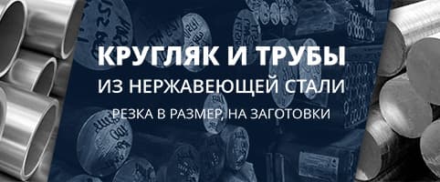 Трубы и прутки (круг) нержавеющие 12х18н10т режем в размер и на заготовки